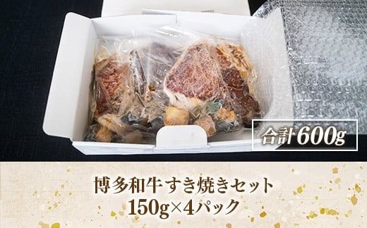 博多和牛 すき焼き セット 150g 4P 計600g [対海食品 福岡県 宇美町 um40azo690006] 小分け すきやき 湯煎 すき焼きセット