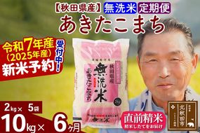 令和7年産《定期便6ヶ月》秋田県産 あきたこまち 10kg【無洗米】(2kg小分け袋) 2025年産 お届け時期選べる お届け周期調整可能 隔月に調整OK お米 おおもり [おおもり 秋田 お米 あきたこまち 米どころ 東北 北秋田市 定期便 毎月お届け]|oomr-30606