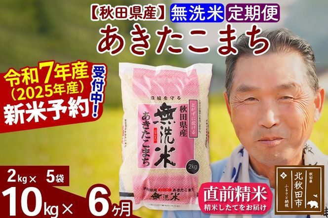 令和7年産《定期便6ヶ月》秋田県産 あきたこまち 10kg【無洗米】(2kg小分け袋) 2025年産 お届け時期選べる お届け周期調整可能 隔月に調整OK お米 おおもり [おおもり 秋田 お米 あきたこまち 米どころ 東北 北秋田市 定期便 毎月お届け]|oomr-30606