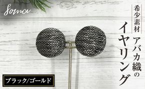 イヤリング 希少素材 アバカ織のイヤリング ブラック/ゴールド アクセサリー ファッション 天然繊維 アバカ 金糸 シンプル 存在感 光沢 袋井市 静岡県