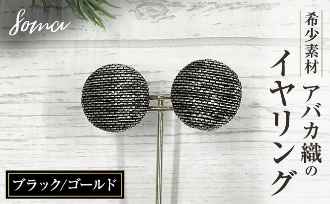 イヤリング 希少素材 アバカ織のイヤリング ブラック/ゴールド アクセサリー ファッション 天然繊維 アバカ 金糸 シンプル 存在感 光沢 袋井市 静岡県