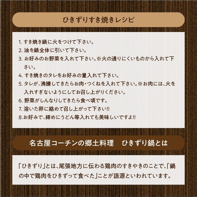 名古屋コーチン鍋ざんまいセット ーひきずり（すき焼き）・寄せ鍋・水炊きにもー [003D04]