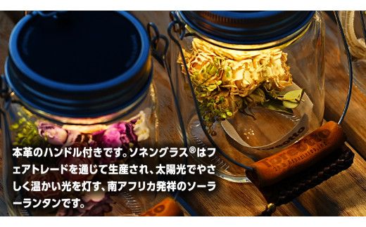 sonnenglas mini 38explore toreotto38 38kenkyujo8 ソネングラス ソーラーランタン ランタン ドライフラワー ギフト プレゼント 母の日 [EK022us]