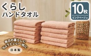 099H4394 くらしハンドタオル 10枚セット ピンクベージュ【泉州タオル たおる 国産 吸水 普段使い シンプル 日用品 家族 ファミリー】