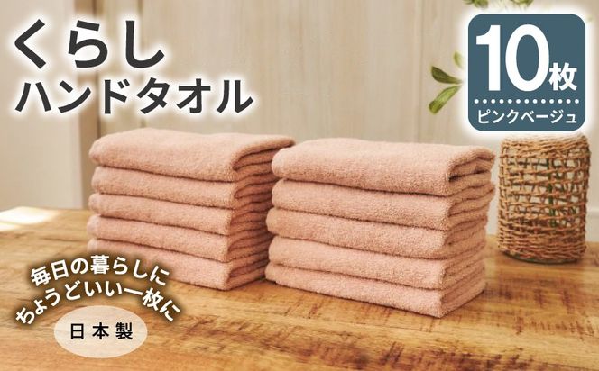 099H4394 くらしハンドタオル 10枚セット ピンクベージュ【泉州タオル たおる 国産 吸水 普段使い シンプル 日用品 家族 ファミリー】