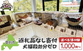 【ふるさと納税】【寄付額が選べる】日本動物愛護協会殺処分低減活動への寄附【犬猫殺処分ゼロ】（返礼品なし）【MRI-AiD】