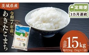 【 定期便 3ヶ月 】 茨城県産 あきたこまち 5kg ( 5kg × 1袋 ) 米 お米 コメ 白米 茨城県 精米 新生活 応援 [DK040ci]