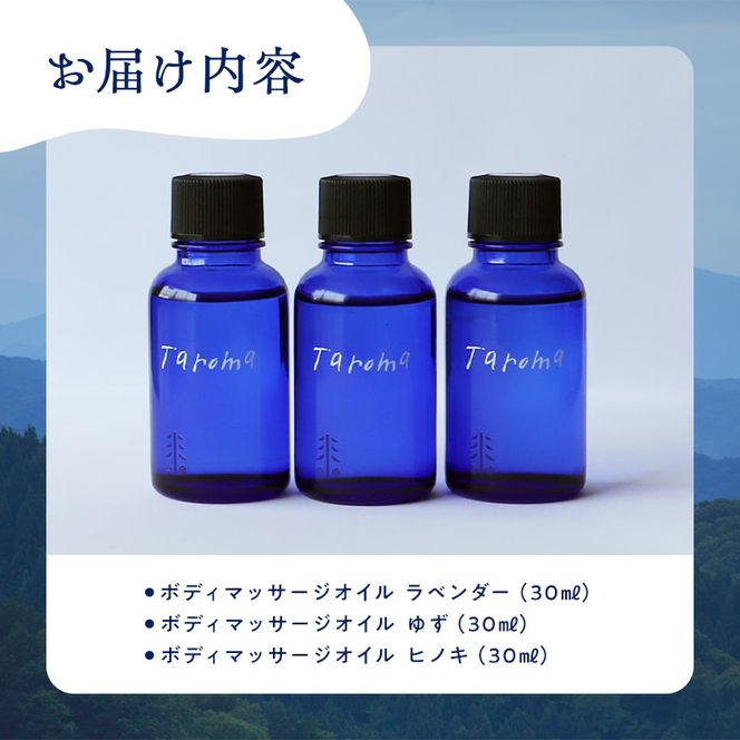 Taroma ボディマッサージオイル 3本セット ( ラベンダー & ゆず & ヒノキ ) 各30ml マッサージオイル ボディオイル アロマ 香り 癒し 柚子 F6T-858