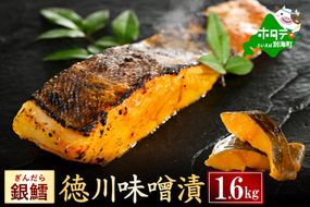 銀鱈徳川味噌漬け1.6kg（200g×8）【BS0000027】