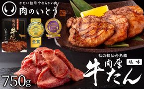 肉のいとう 杜の都仙台名物肉厚牛たん 750g　【牛タン・牛肉・塩味】モンドセレクション 2026 2024 金賞受賞 熟成 塩味 041009_AP004
