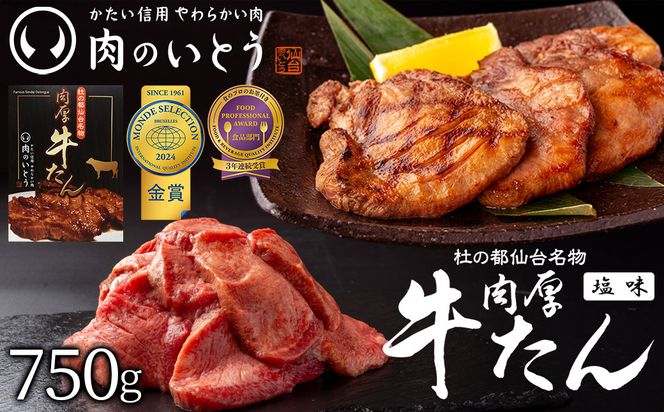 肉のいとう 杜の都仙台名物肉厚牛たん 750g　【牛タン・牛肉・塩味】モンドセレクション 2026 2024 金賞受賞 熟成 塩味 041009_AP004