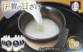 伊賀の甘ざけ 濃いまま（食べる）タイプ6本入り mnsk0003