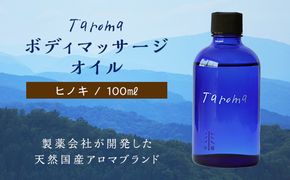 Taroma ボディマッサージオイル ヒノキ 100ml マッサージオイル ボディオイル アロマ 香り ひのき 桧 富山県 立山町 F6T-860