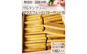 グラスフェッドバターサンド米粉クッキー缶 272183_DH002
