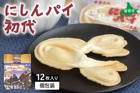にしんパイ 初代 12個入 1箱　にしんパイ 初代  一久庵 菓子 にしん 鰊 パイ 留萌名物 木箱 　『伝統の味、進化した美味さ。にしんパイ初代。』
