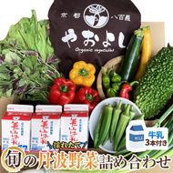野菜 牛乳 詰め合わせ セット 無農薬 野菜セット 美山牛乳 栽培期間中農薬不使用 京都 京野菜 丹波野菜 京都やおよし 産直 新鮮 ご当地牛乳 朝食 オーガニック 腸活 タイパ 食育 ギフト