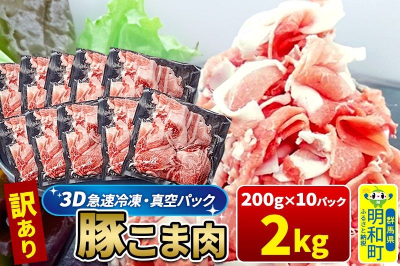 [3D急速冷凍]訳あり!群馬県産 豚こま切れ肉 2kg(200g×10パック)|10_nkb-020201