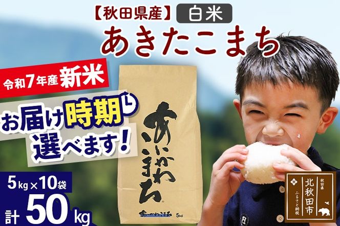 ※令和7年産 新米※秋田県産 あきたこまち 50kg【白米】(5kg小分け袋) 【1回のみお届け】2025年産 お届け時期選べる お米 藤岡農産|foap-11201