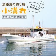 淡路島の釣り船 小溝丸 ペアチケット　釣り