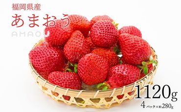 【2025年3月発送】エコファーマー あまおう 約280g×4パック 計1120g【数量限定】 いちご 苺 イチゴ ベリー 果物 フルーツ お取り寄せ デザート おやつ