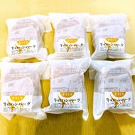 17-78 喜多牧場の手づくり牛のハンバーグ6パック