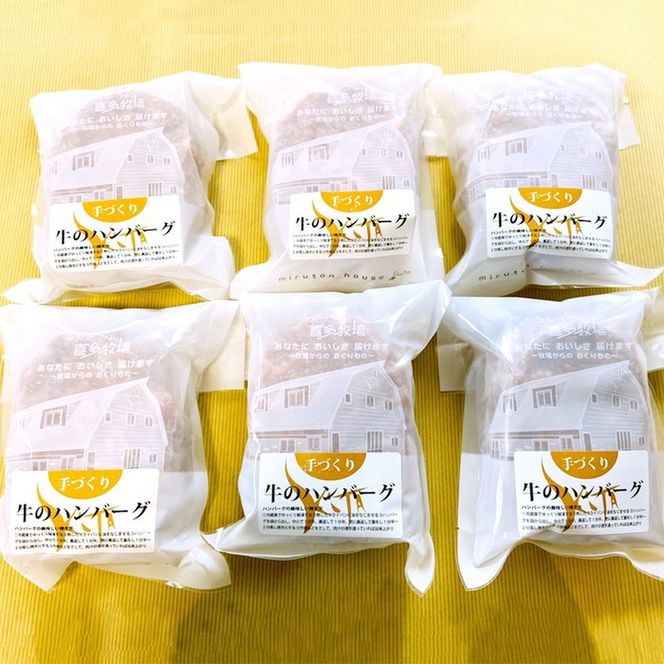 17-78 喜多牧場の手づくり牛のハンバーグ6パック