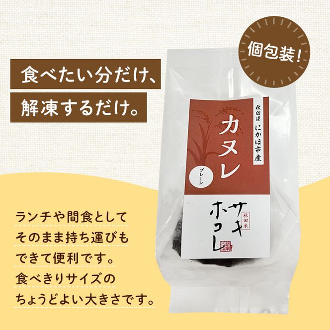 にかほ市産サキホコレを使った 米粉カヌレ 10個セット 菓子 焼菓子 カヌレ 米粉 サキホコレ 冷凍 小麦不使用 秋田県 にかほ市