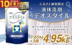 【最短発送！】 【ふるさと納税専売品】 詰替用 液体洗剤 デオスタイル 1.65kg×3個 計4.95kg 衣類用 洗濯用洗剤 洗剤 洗濯 衣類用洗剤 液体 詰め替え