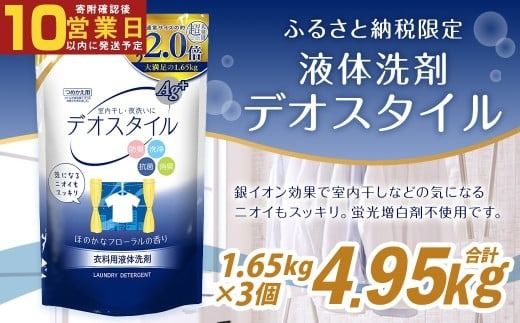 【最短発送！】 【ふるさと納税専売品】 詰替用 液体洗剤 デオスタイル 1.65kg×3個 計4.95kg 衣類用 洗濯用洗剤 洗剤 洗濯 衣類用洗剤 液体 詰め替え