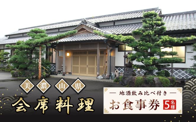 美濃・山県 会席　地酒飲み比べ付き5名様　お食事券  [No.1151]