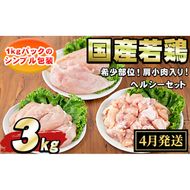 【0074805a-2604】＜2026年4月発送予定＞国産若鶏肉ヘルシーセット(合計3kg・ムネ、ささみ、肩小肉) 鶏肉 鳥肉 とり肉 むね肉 おかず 小分け 国産 【エビス】