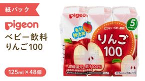 【 ピジョン 】 りんご 100 125ml × 48個 紙パック飲料 赤ちゃん 赤ちゃん用品 ベビー ベビー用品 ベビーグッズ 乳児 ベビー飲料 飲料 紙パック アップル ジュース お出かけ 飲み物 セット 水分補給 お水 あかちゃん キッズ 防災 ローリングストック 災害 備蓄 [BD220-NT]