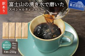 【訳あり】富士山の湧き水で磨いた スペシャルティコーヒーセット 粉 選べる (粗挽き・中挽き・細挽き) 1kg 珈琲 ブレンド スペシャルティ 挽き立て 個包装 深煎り 山梨 富士吉田