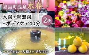 FKK19-18S_ 入浴+岩盤浴+ボディケア40分(2枚） ペアでもおひとり様2回利用でもOK 熊本県 嘉島町