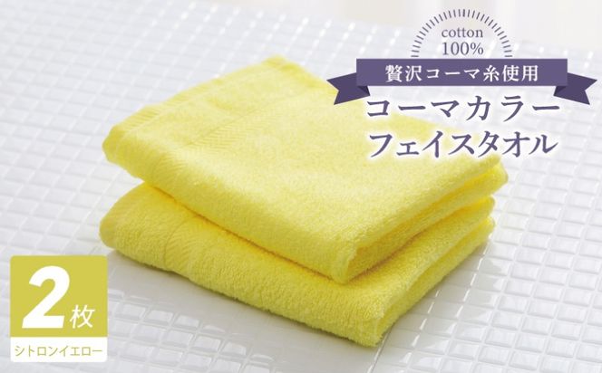 005A626 コーマカラーフェイスタオル 2枚（シトロンイエロー) 【泉州タオル 国産 吸水 薄手 普段使い 無地 シンプル 日用品】