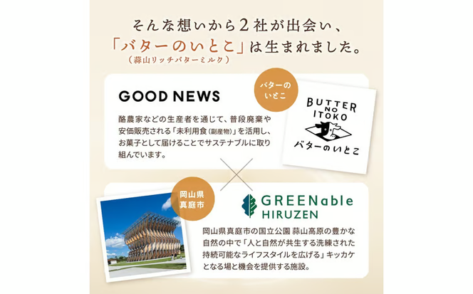 バターのいとこ 蒜山リッチバターミルク 8枚入【3ヶ月～4ヶ月後発送予定】 / バター スイーツ 蒜山 ミルク 美味しい 人気【grens004-06-01】
