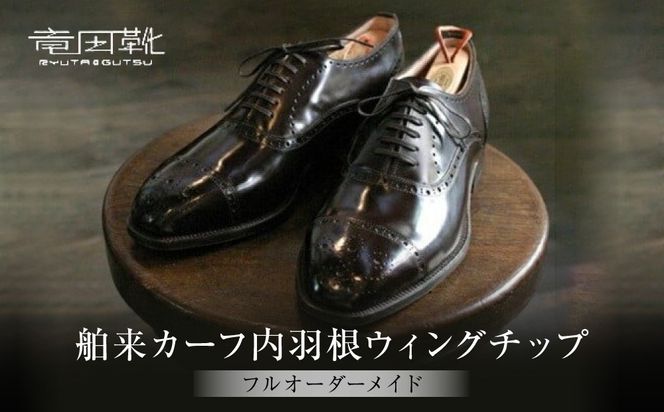 舶来カーフ内羽根ストレートチップ【舶来革靴レザーフルオーダーメイド竜田靴一人ひとりに合わせた足型（木型orプラスチック）あなただけの靴何十年大阪府門真市】 272230_BE010