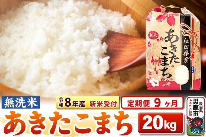 《令和8年産 新米受付》《定期便9ヶ月》【無洗米】秋田県産 あきたこまち 20kg（5kg×4袋） [こまちライン あきたこまち ブランド米 お米 白米 精米 無洗米 米どころ 秋田 秋田県産 新米 先行受付]|23_kml-022009s