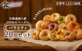 【CHABON】北海道産小麦100%のベーグル バラエティセット20個(固定15種＋ランダム5種)｜京都 人気ベーカリー ベーグル食べ比べ おすすめ[ 人気のベーグル食べ比べ えびチーズ・いちじくアーモンド・マロンくるみ・カレー・抹茶など15種＋ランダム5種 焼きたて もちふわ グルメ 朝食 おやつ 人気 おすすめ パン お取り寄せ 通販 送料無料 ふるさと納税 ] 261009_A-ABF004