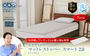 エアウィーヴ マットレストッパー スマート2.0 シングル 232238_T277