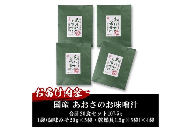 〈数量限定〉国産 あおさのお味噌汁(20食)あおさ 海藻 味噌汁 おみそ汁 生みそ インスタント 常温 大分県 佐伯市 防災【DE05】【安部水産 (株)】