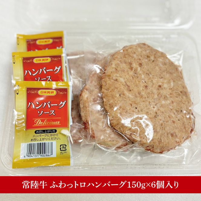 【数量限定】【最短7日発送】黒毛和牛 常陸牛 ふわっトロハンバーグ 150g×6個入り|肉 牛肉 和牛 国産 茨城県産 すぐ 届く(HI-4)