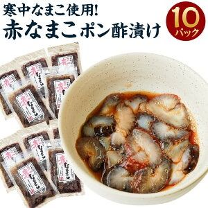 【ふるさと納税】寒中なまこ使用！赤なまこポン酢漬け 10パック 合計800g 【高鮮度3D凍結】 80g×10パック 寒中なまこ 赤なまこ 赤ナマコ なまこ ナマコ 酢 ポン酢 ポン酢漬け 海鮮 3Dフリーザー凍結 冷凍 お取り寄せ 兵庫県 新温泉町 送料無料