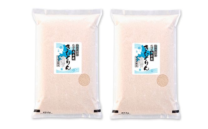 北海道赤平産 きたくりん 10kg (5kg×2袋) 特別栽培米 米 北海道 お米 