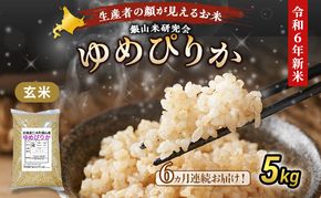 6ヵ月 定期便 銀山米研究会の玄米＜ゆめぴりか＞5kg×1袋【機内食に採用】 ライス ブランド米 おにぎり お弁当 北海道産 産地直送 主食 ご飯 朝ごはん 夜ごはん 昼ごはん [株式会社 松原米穀]