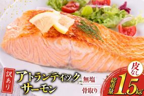 訳あり ノルウェー産 骨取り 皮なし サーモン 切身 計1.5kg アトランティックサーモン [足利本店 宮城県 気仙沼市 20566126] 鮭 しゃけ アトラン 訳アリ わけあり ノルウェー 切り身 サーモン切身 鮭切身 さけ切身 骨取 骨取り切身