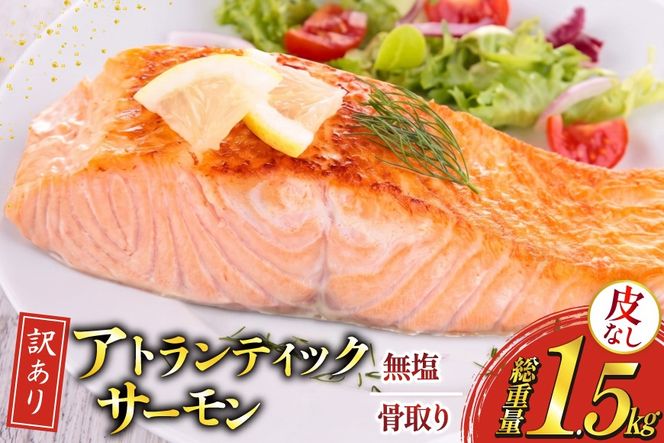 訳あり ノルウェー産 骨取り 皮なし サーモン 切身 計1.5kg アトランティックサーモン [足利本店 宮城県 気仙沼市 20566126] 鮭 しゃけ アトラン 訳アリ わけあり ノルウェー 切り身 サーモン切身 鮭切身 さけ切身 骨取 骨取り切身