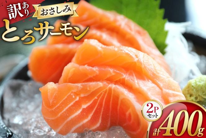 訳あり サーモン 刺身 とろサーモン 約200g 2パック 計400g [たみこの海パック 宮城県 南三陸町] 魚 サーモン シャケ 鮭 とろサーモン トロサーモン 刺身 海鮮 刺身 手巻き寿司 冷凍 冷凍保存 ふるさと納税 FAK-0400