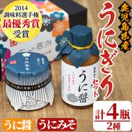 うにぎりセット(2種・計4瓶)国産 雲丹 ウニ 魚介 海産物 海鮮丼 瓶詰 調味料【尾塚水産】akn004-12