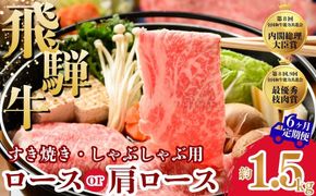 【6ヵ月定期便】飛騨牛ロース・肩ロース スライスすきやき・しゃぶしゃぶ用 1.5㎏ | 牛肉 肉 飛騨牛 和牛 国産 牛 ブランド牛 国産牛 ロース ロース肉 肩ロース すき焼き しゃぶしゃぶ ご褒美 贅沢 お取引せ グルメ 岐阜 瑞穂市 まるたか